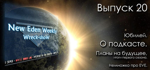 EVE Online - Выпуск №20 New Eden Weekly подкаст об EVE Online