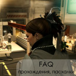 Deus Ex: Human Revolution - Визитная карточка игры и путеводитель по блогу Deus Ex: Human Revolution