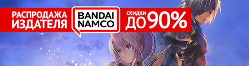 Цифровая дистрибуция - Распродажа Bandai Namco!